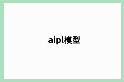 aipl模型