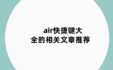 air快捷键大全的相关文章推荐