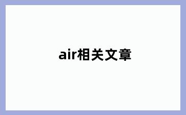 air相关文章