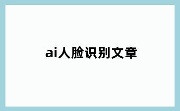 ai人脸识别文章