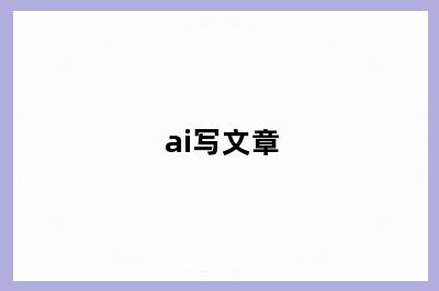 ai写文章