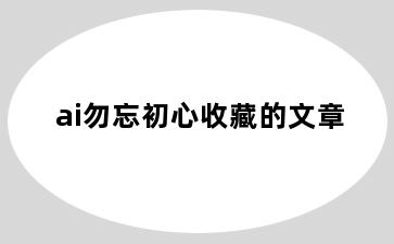 ai勿忘初心收藏的文章