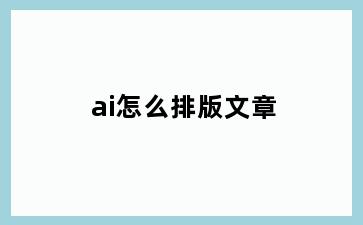 ai怎么排版文章