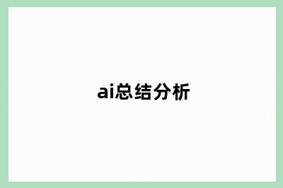 ai总结分析