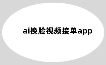 ai换脸视频接单app