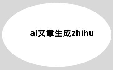 ai文章生成zhihu