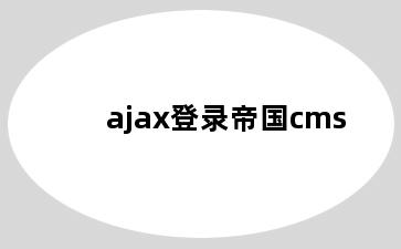 ajax登录帝国cms