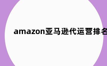 amazon亚马逊代运营排名