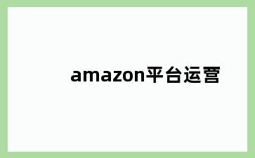 amazon平台运营