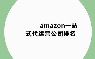 amazon一站式代运营公司排名