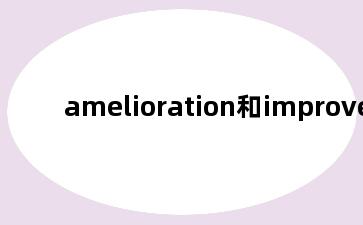 amelioration和improvement