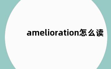 amelioration怎么读