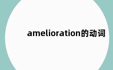 amelioration的动词