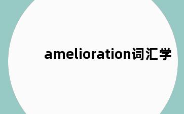 amelioration词汇学