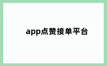 app点赞接单平台