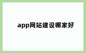 app网站建设哪家好