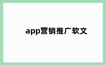 app营销推广软文