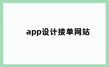 app设计接单网站