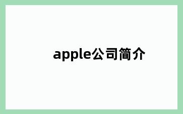 apple公司简介