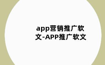 app营销推广软文-APP推广软文