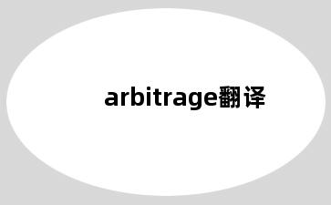 arbitrage翻译