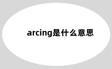 arcing是什么意思