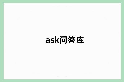 ask问答库