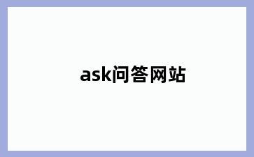 ask问答网站