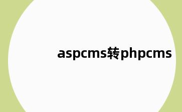 aspcms转phpcms