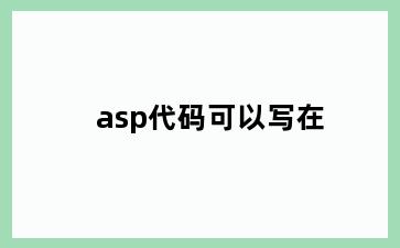 asp代码可以写在