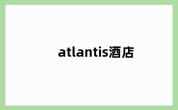 atlantis酒店