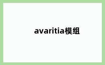 avaritia模组