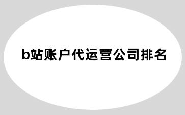 b站账户代运营公司排名