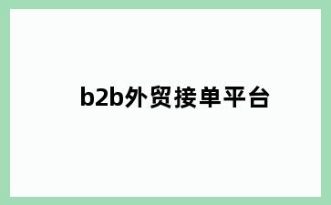 b2b外贸接单平台