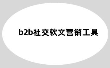 b2b社交软文营销工具