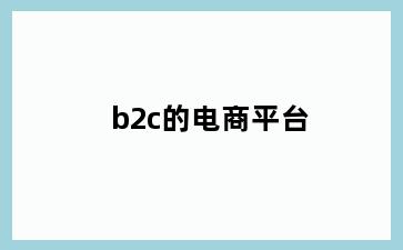 b2c的电商平台