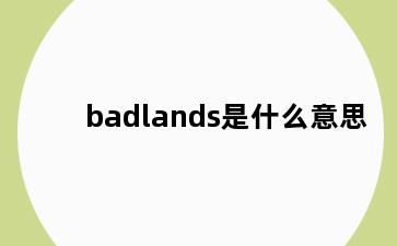 badlands是什么意思