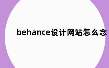 behance设计网站怎么念