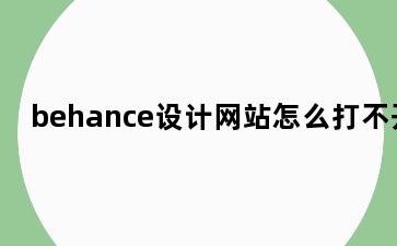 behance设计网站怎么打不开