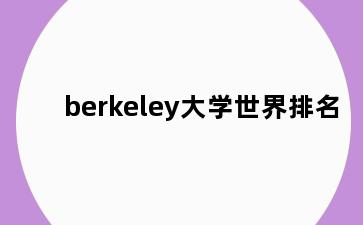 berkeley大学世界排名