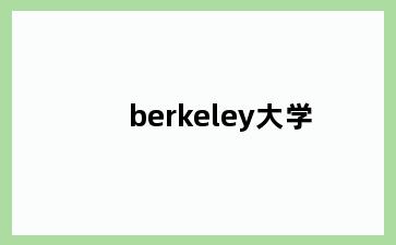 berkeley大学