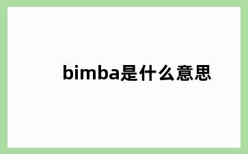 bimba是什么意思