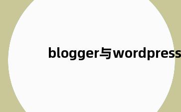 blogger与wordpress