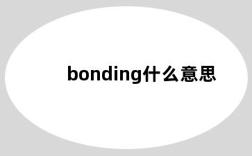 bonding什么意思