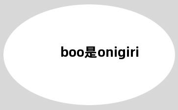 boo是onigiri