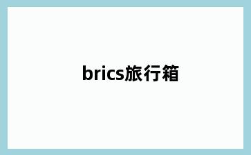 brics旅行箱