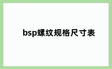 bsp螺纹规格尺寸表