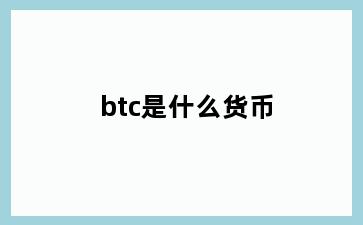 btc是什么货币