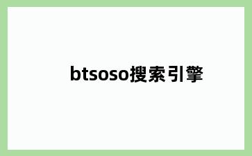 btsoso搜索引擎