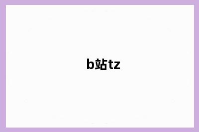 b站tz